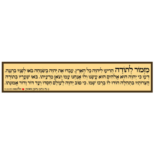 סטיקר - מזמור לתודה