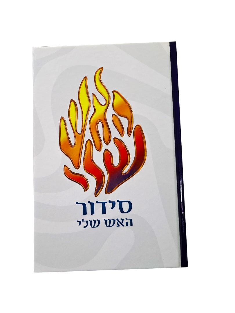 סידור האש שלי גדול מהודר מאוד הכי יפה בעולם.