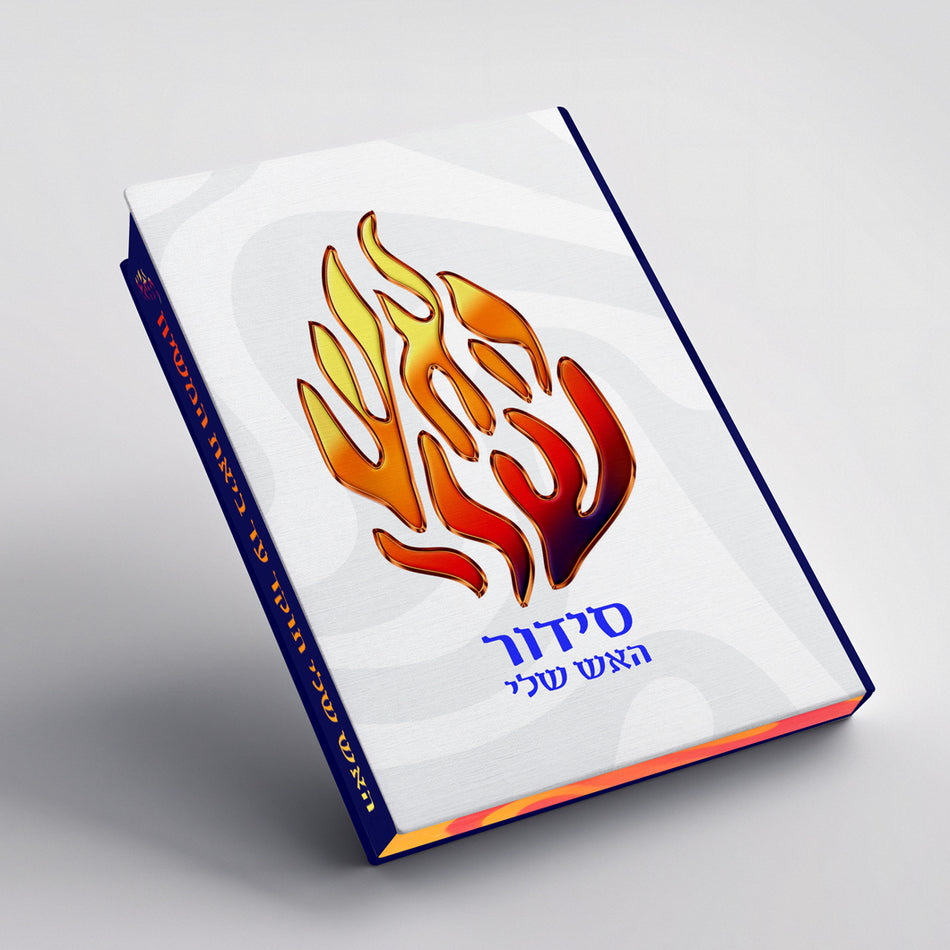 סידור האש שלי גדול מהודר מאוד הכי יפה בעולם.