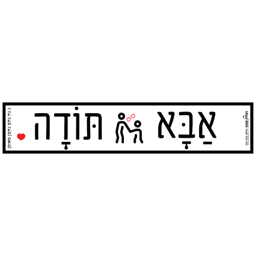 סטיקר ענק - אבא תודה