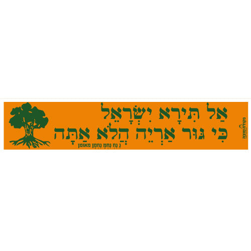סטיקר - אל תירא ישראל כי גור אריה הלא אתה