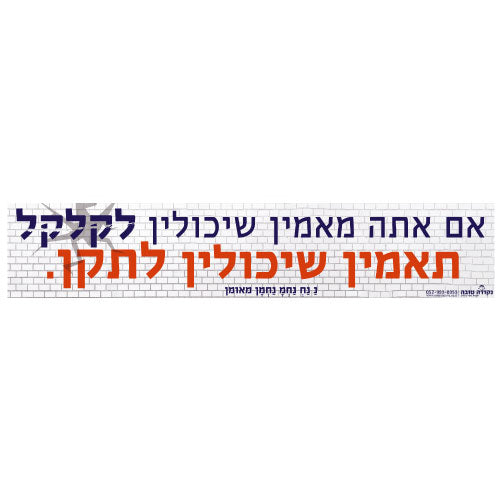 סטיקר - אם אתה מאמין שיכולים לקלקל