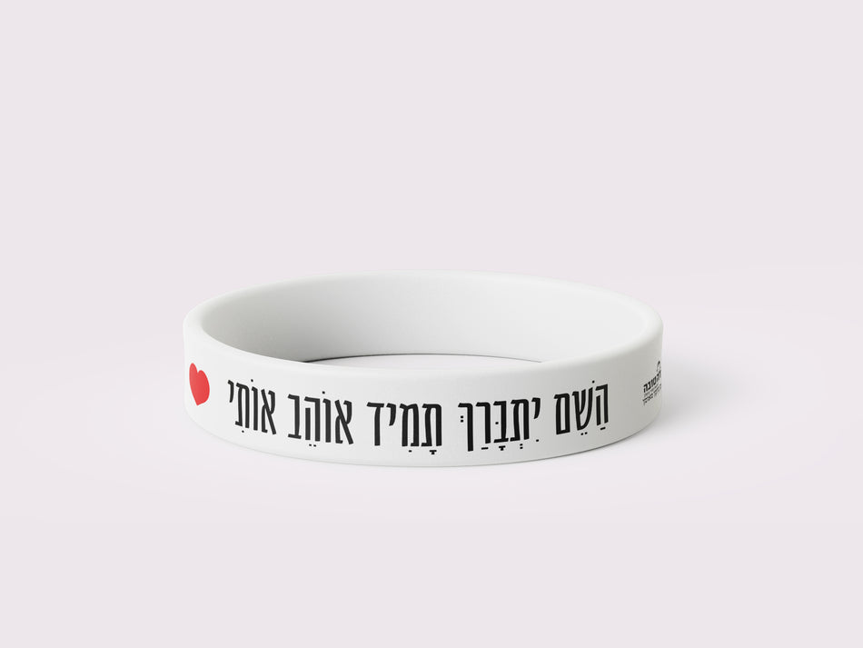 צמיד סיליקון השם יתברך תמיד אוהב אותי