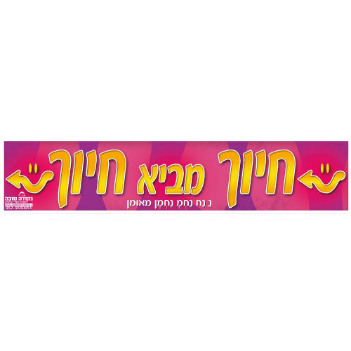 סטיקר - חיוך מביא חיוך