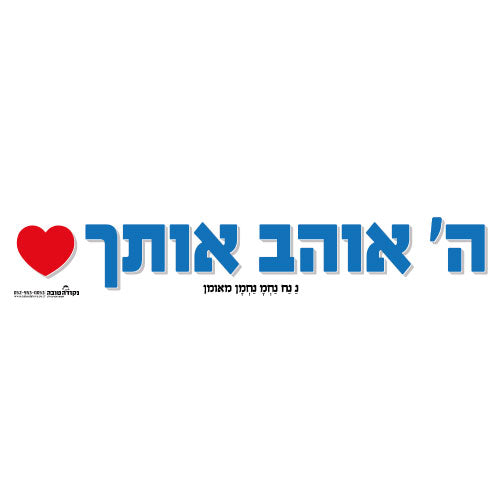 סטיקר - השם אוהב אותך