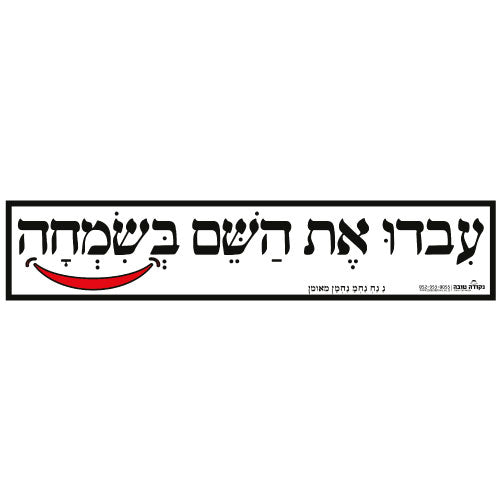 סטיקר ענק - עבדו את השם בשמחה