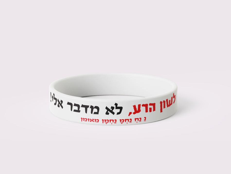 צמיד סיליקון לשון הרע לא מדבר אליי