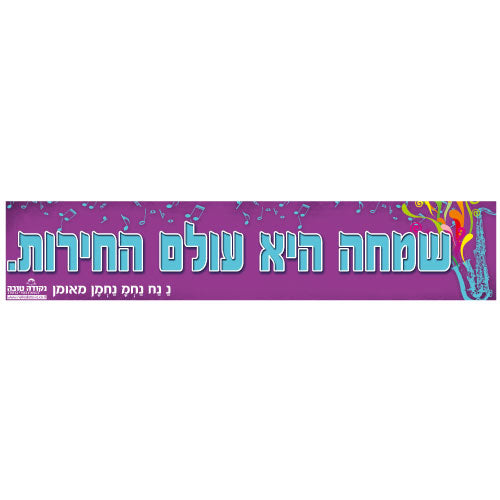 סטיקר - השמחה היא עולם החירות