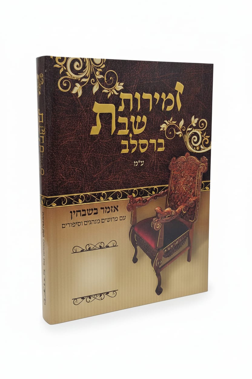 זמירות לשבת ברסלב (ספרון בודד \מארז) נוסח עדות מזרח