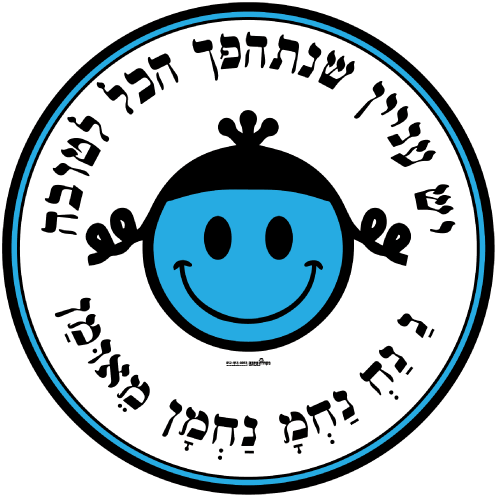 עיגול ענק -  יש עניין שנתהפך הכל לטובה