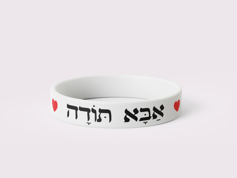 צמיד סיליקון אבא תודה ♥