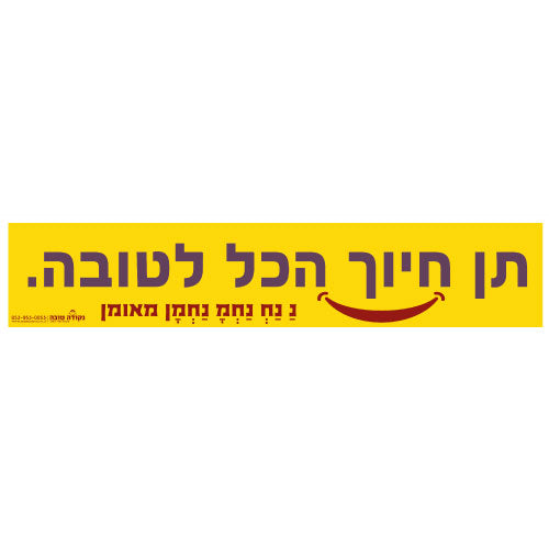 סטיקר - תן חיוך הכל טובה