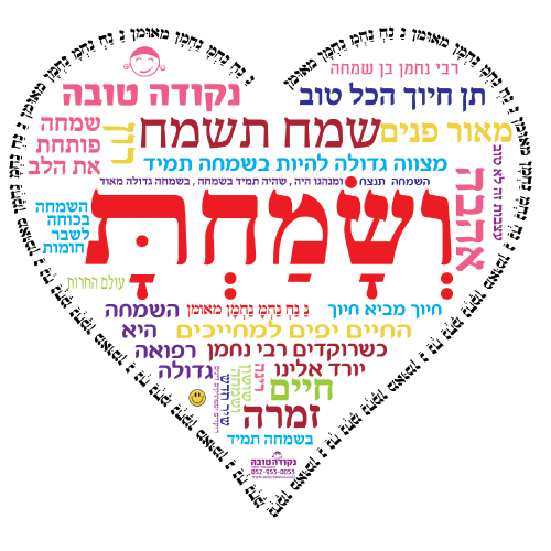 לב ענק - ושמחת