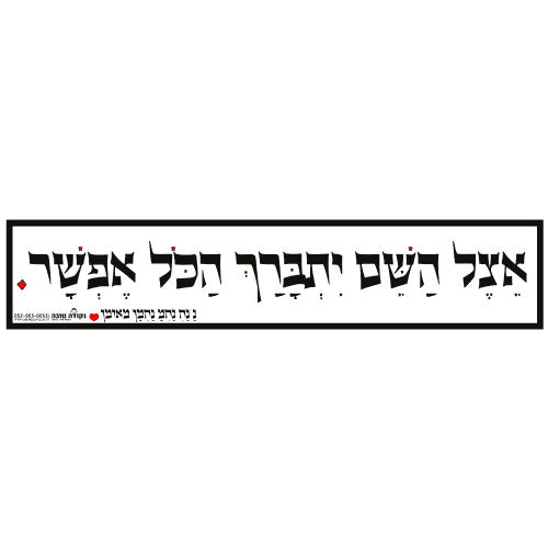 סטיקר - אצל השם הכל אפשר