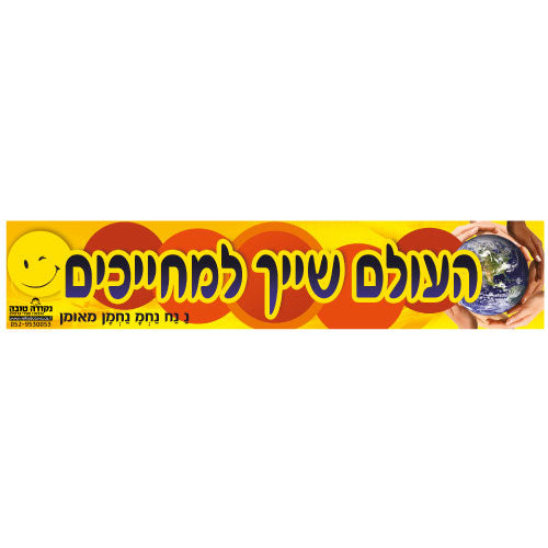 סטיקר - העולם שייך למחייכים