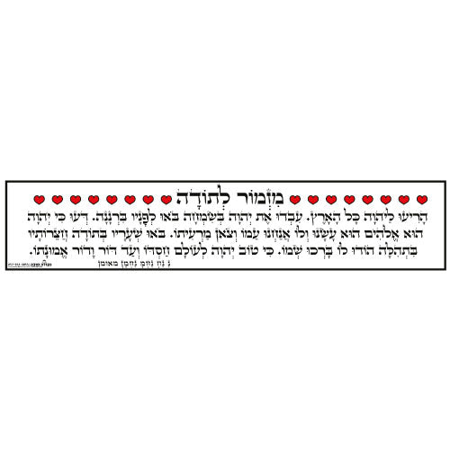 סטיקר - מזמור לתודה