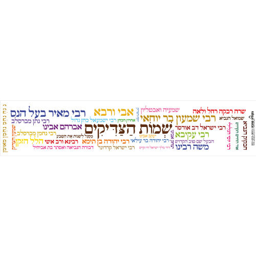 סטיקר - שמות הצדיקים