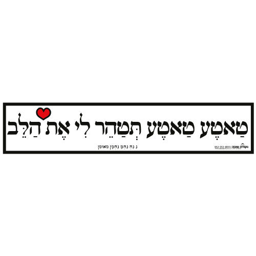 סטיקר - טאטע טאטע תטהר לי את הלב