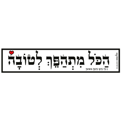 סטיקר - הכל מתהפך לטובה