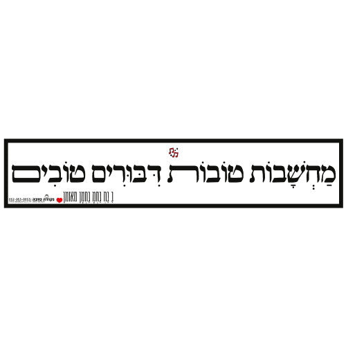 סטיקר - מחשבות טובות דיבורים טובים
