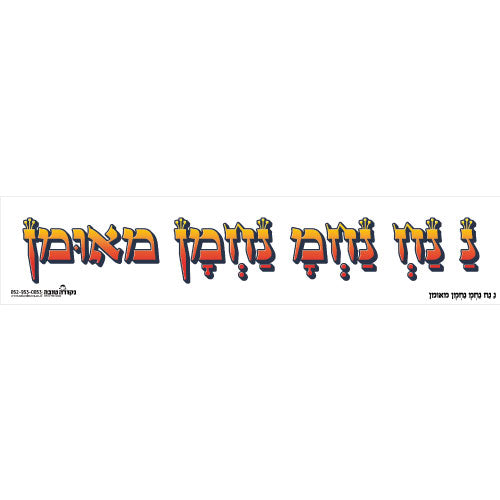 סטיקר - נ נח