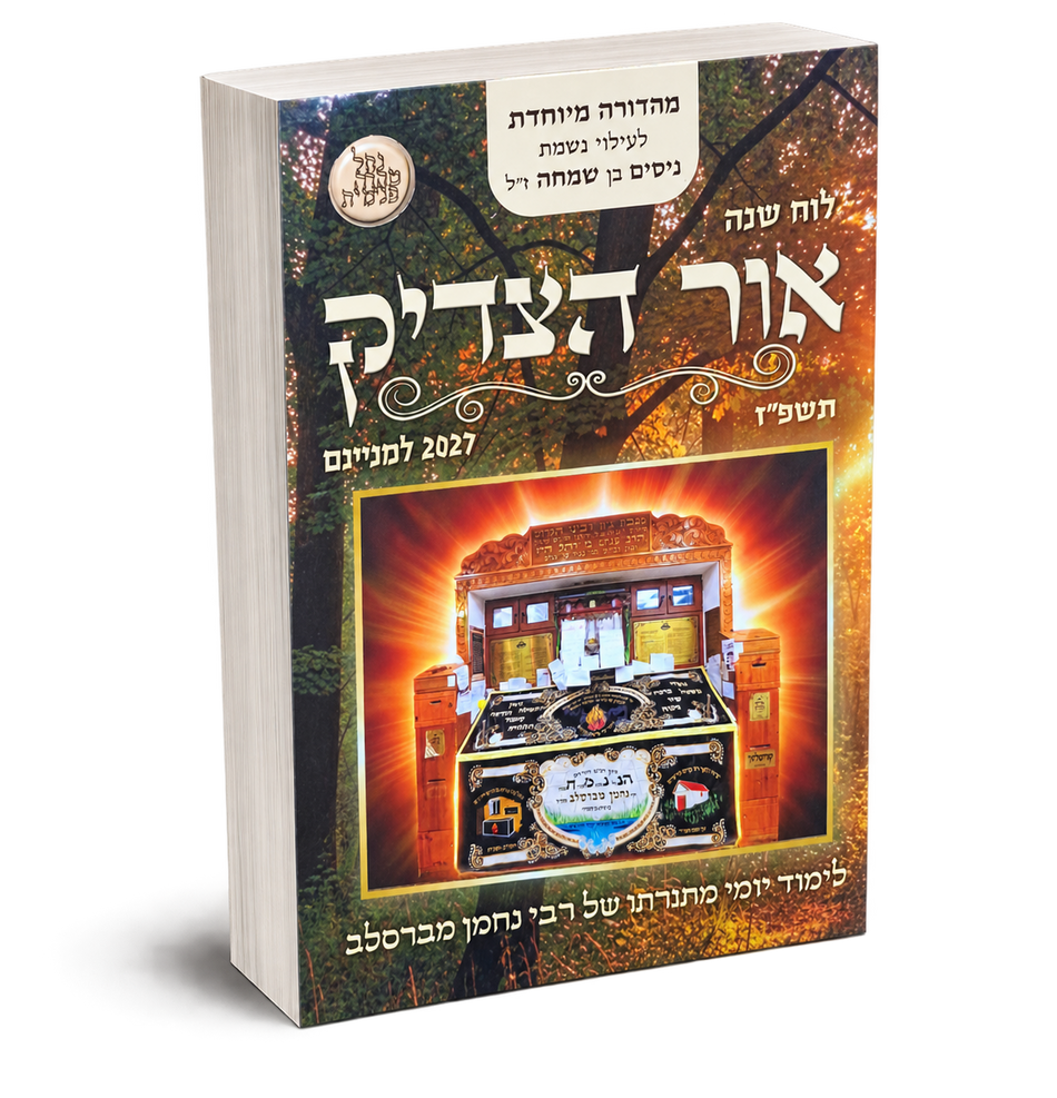 אור הצדיק
