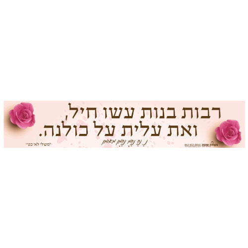 סטיקר - רבות בנות עשו חיל ואת עלית על כולנה