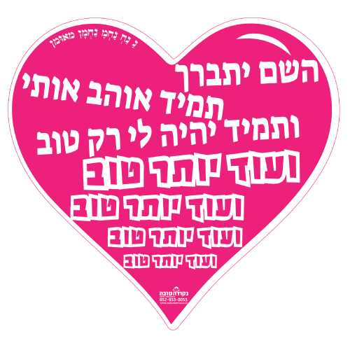 לב ענק - השם יתברך תמיד אוהב אותי