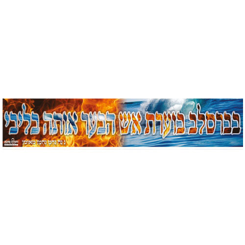 סטיקר - בברסלב בוערת אש הבער אותה בליבי