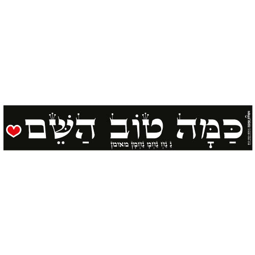 סטיקר - כמה טוב השם