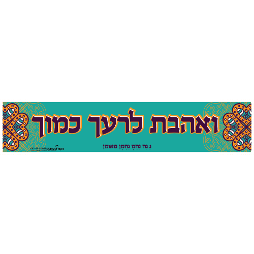 סטיקר ענק - ואהבת לרעך כמוך