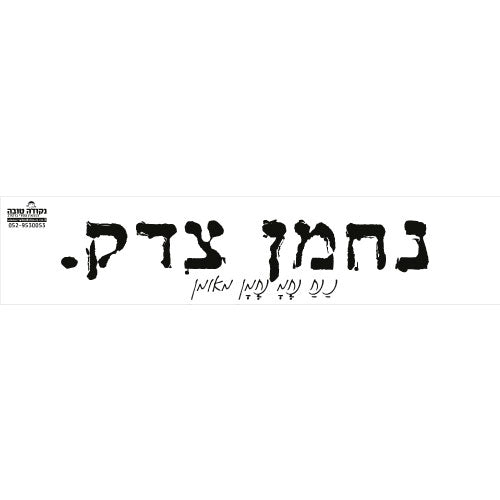 סטיקר - נחמן צדק