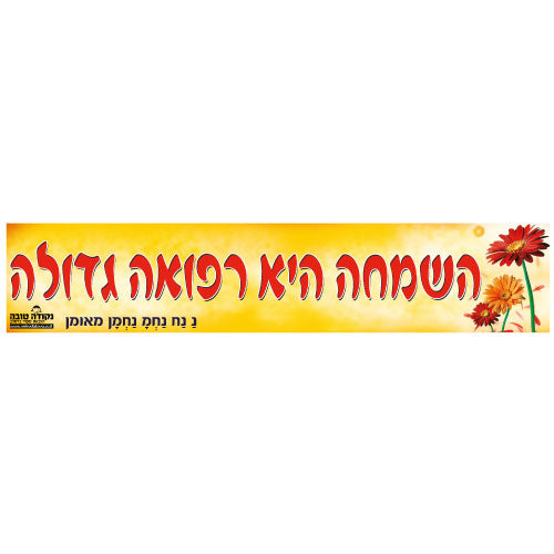 סטיקר - השמחה היא רפואה גדולה