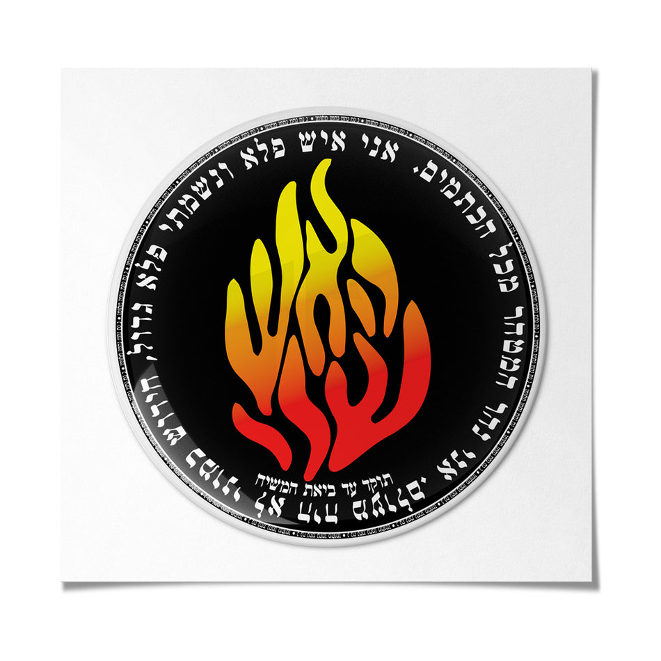 מדבקה אפוקסי - עיגול האש שלי