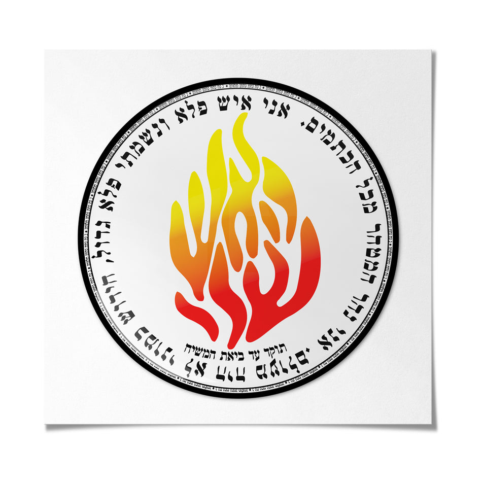 מדבקה אפוקסי - עיגול האש שלי