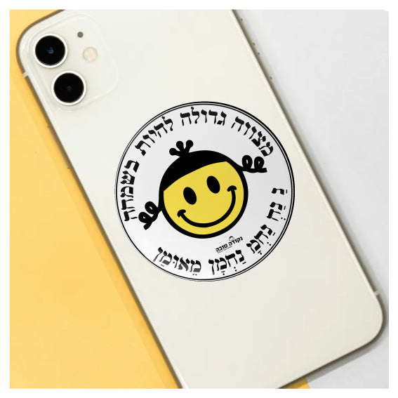 מדבקה אפוקסי - מצווה גדולה להיות בשמחה