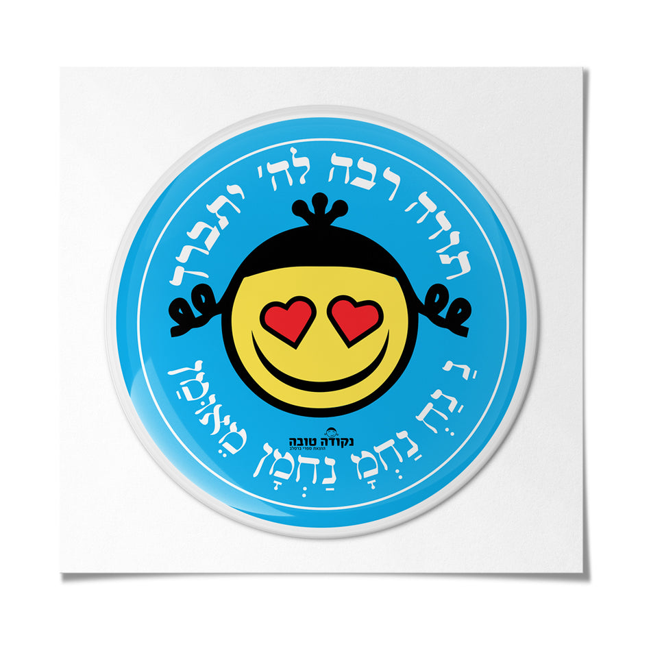 מדבקה אפוקסי - תודה רבה לה' יתברך