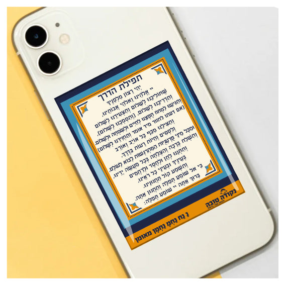 מדבקה אפוקסי - תפילת הדרך