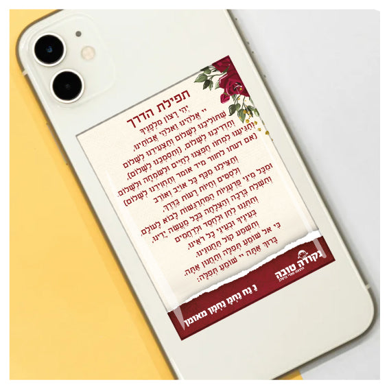 מדבקה אפוקסי - תפילת הדרך