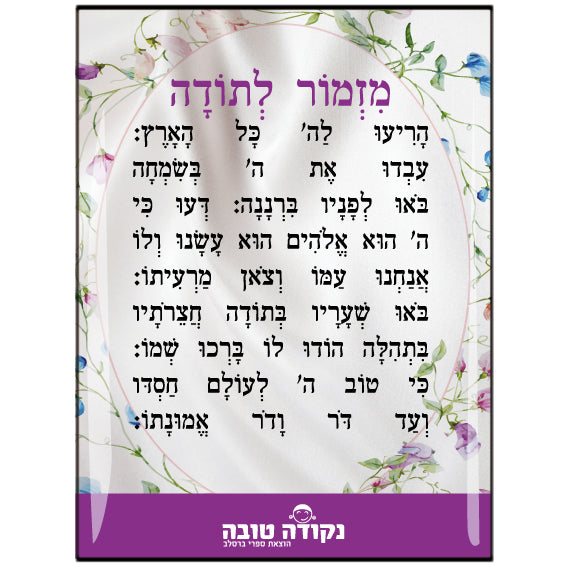 מדבקה אפוקסי - מזמור לתודה