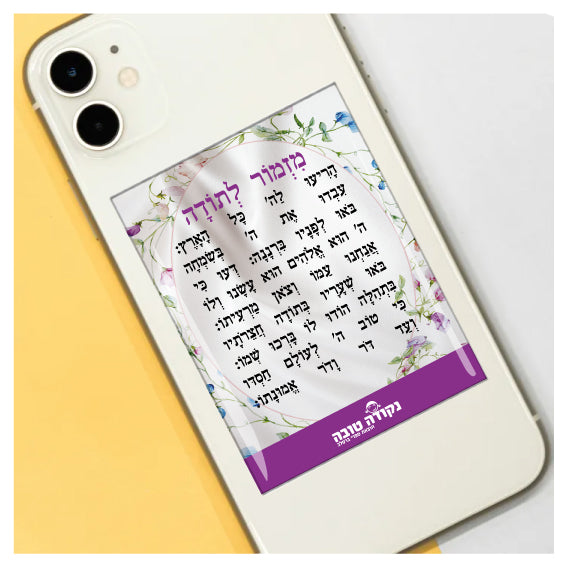 מדבקה אפוקסי - מזמור לתודה