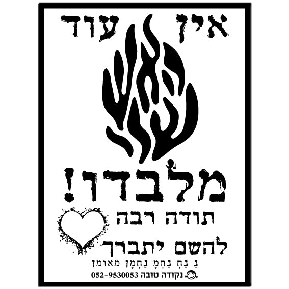 מדבקה אפוקסי - אין עוד מלבדו
