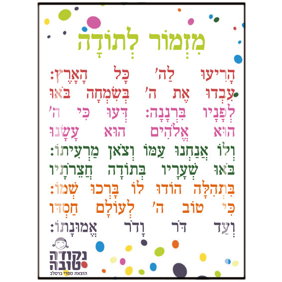 מדבקה אפוקסי - מזמור לתודה