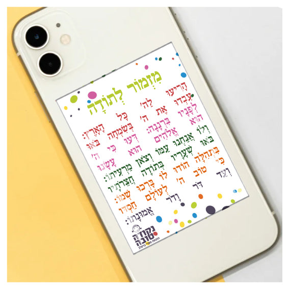 מדבקה אפוקסי - מזמור לתודה