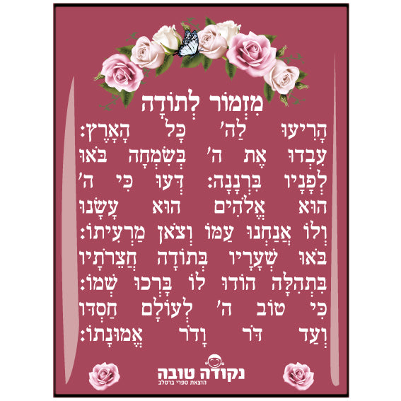 מדבקה אפוקסי - מזמור לתודה