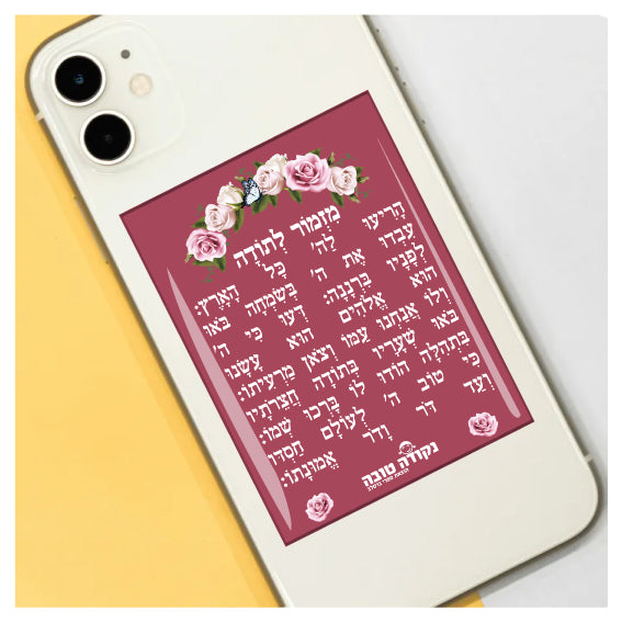 מדבקה אפוקסי - מזמור לתודה