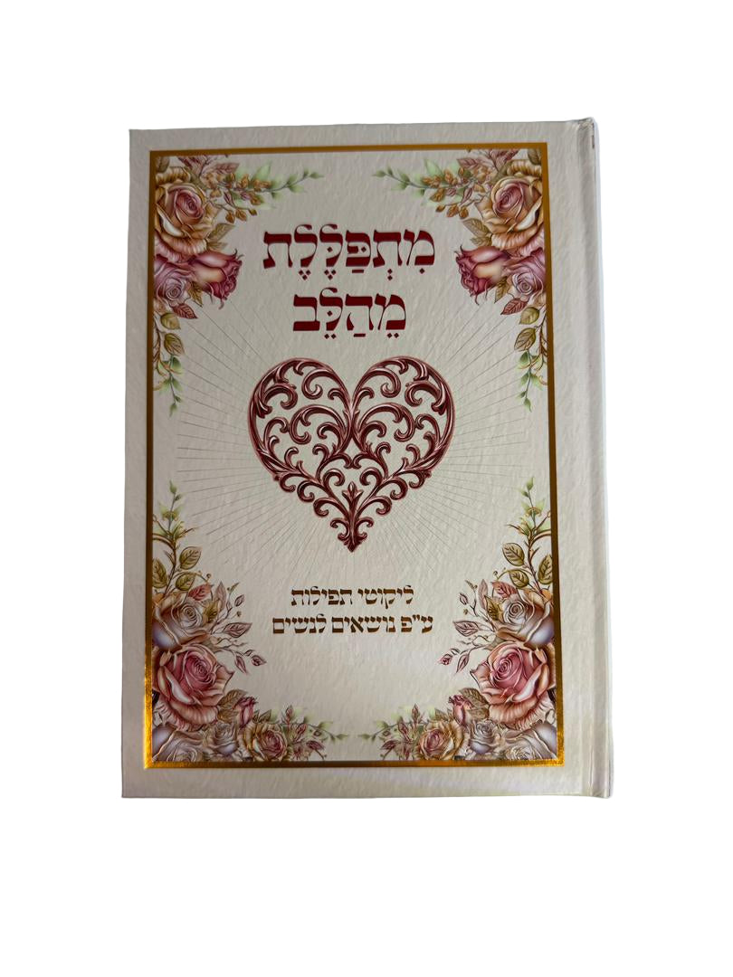 מתפללת מהלב