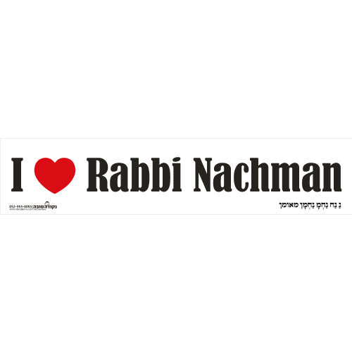 סטיקר - I love Rabbi Nachman