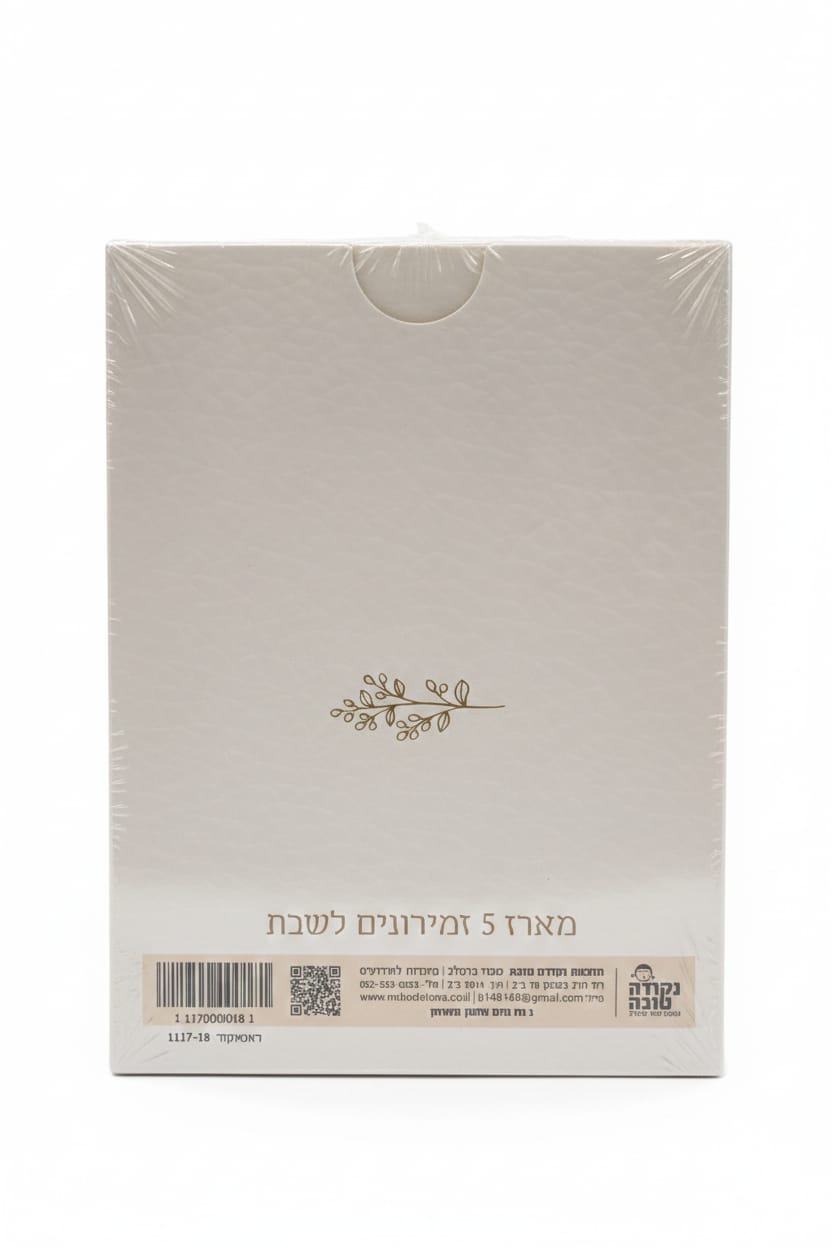 זמירות לשבת (ספרון בודד \מארז) נוסח עדות המזרח