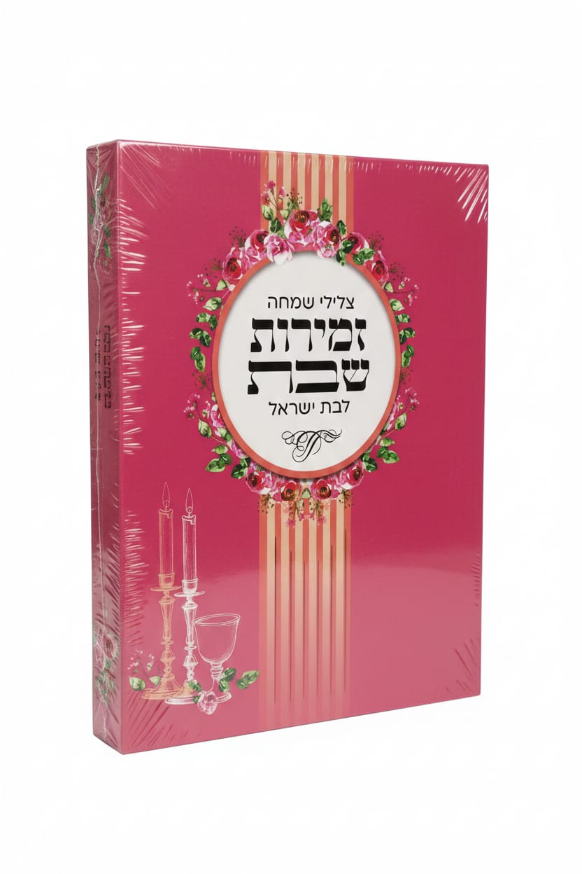 זמירות לשבת (ספרון בודד \מארז)